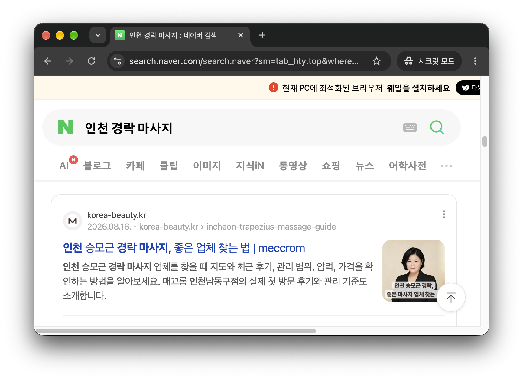 네이버에서 인천 경락 마사지를 검색한 결과에 나온 매끄롬 승모근 관리 글