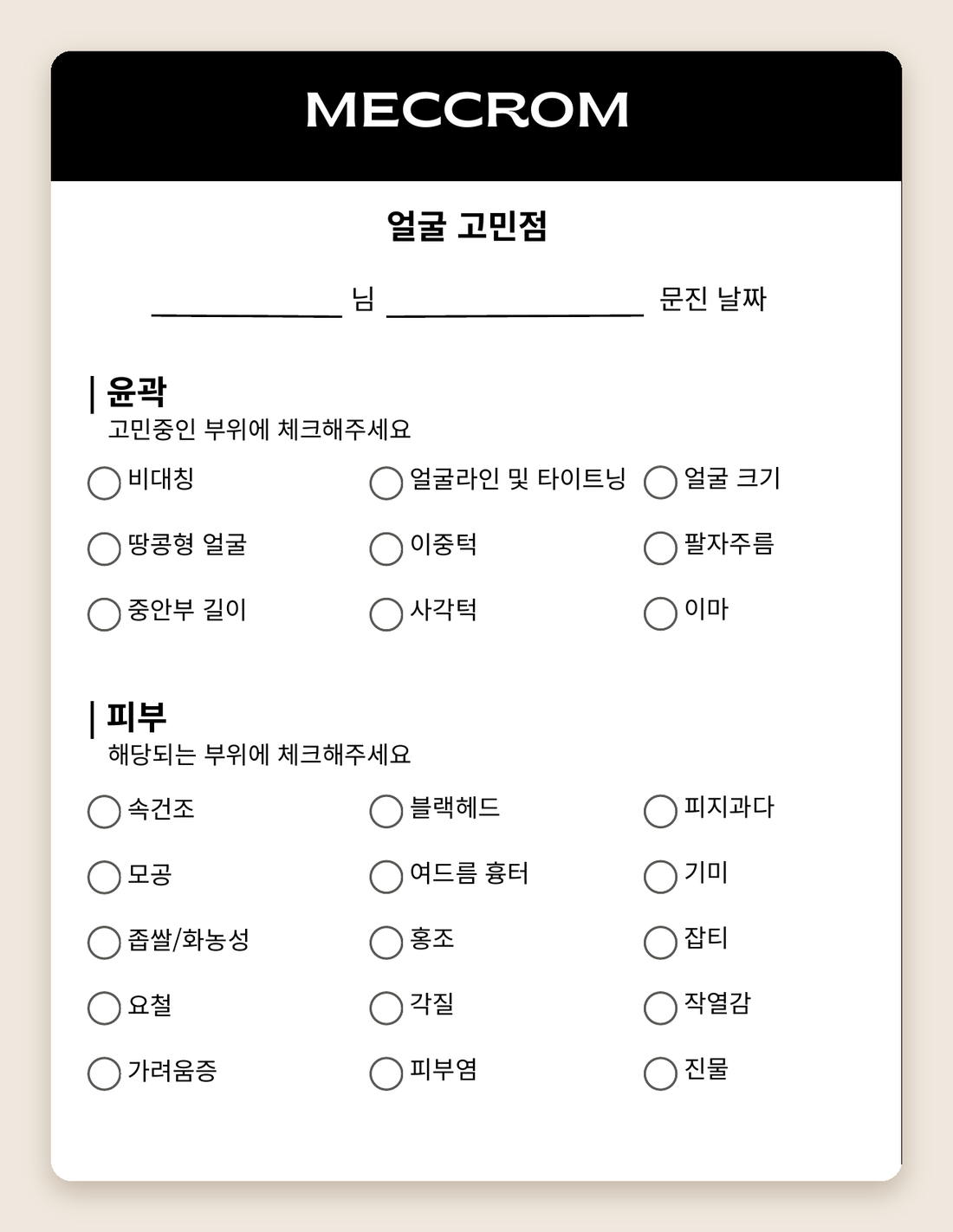 얼굴 윤곽과 피부 고민을 확인하는 매끄롬 문진표