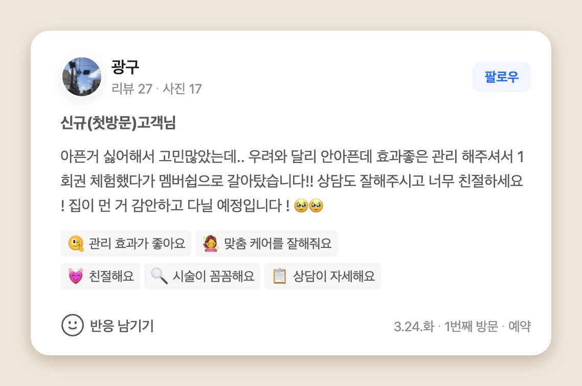1회 관리 후 멤버십을 선택했다고 남긴 고객의 네이버 방문자 후기