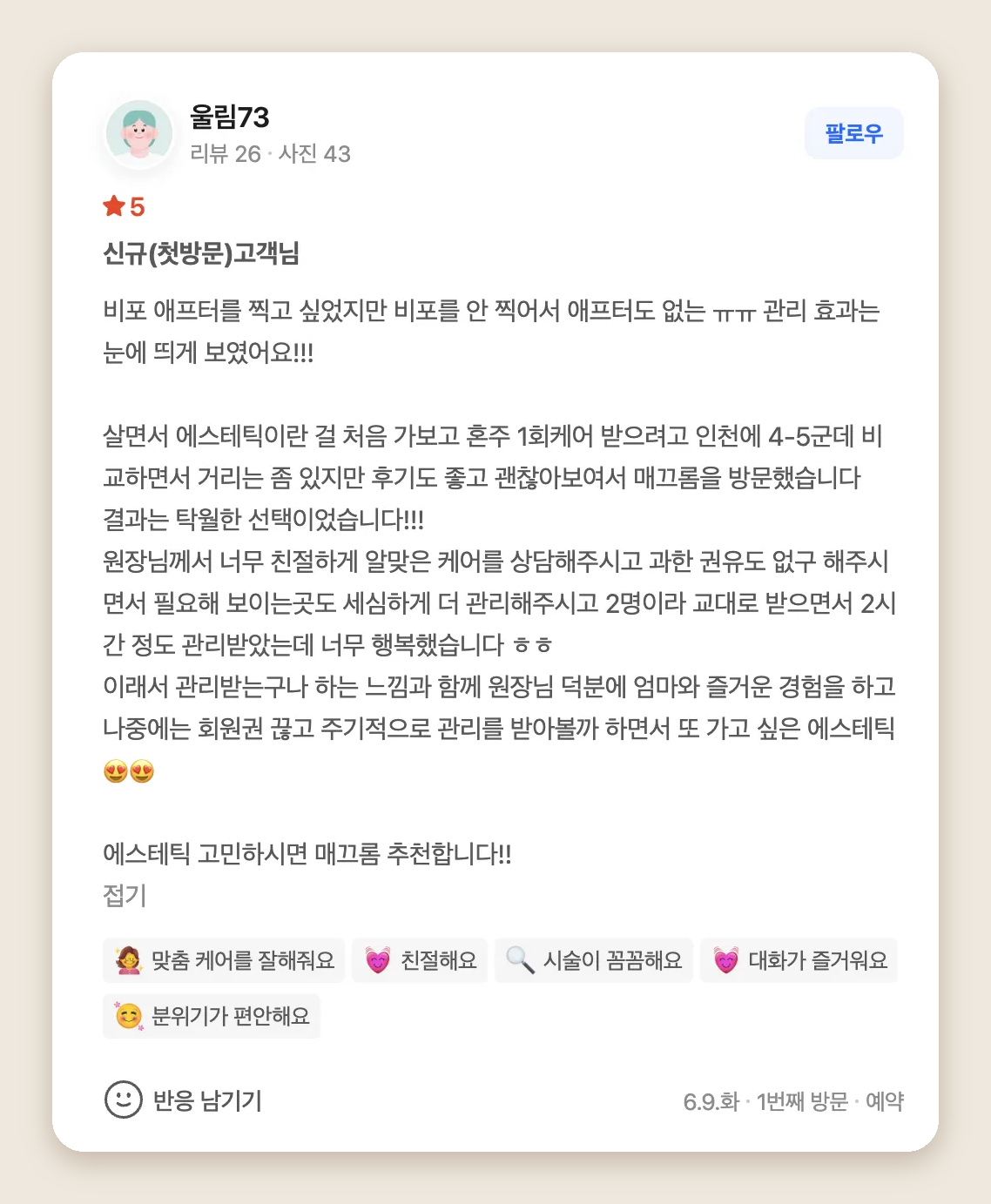 혼주 관리를 위해 어머니와 함께 방문한 고객의 네이버 후기